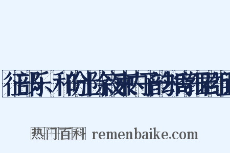 征部乐·和份士除夜柬内子韵却寄细君组词是什么意思的图片